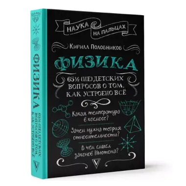 Физика. 65 1/2 (не)детских вопросов о том, как устроено всё