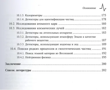 Детекторы ионизирующих частиц и излучений. Принципы и применения Учебное пособие