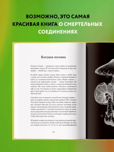 Яды: вокруг и внутри. Путеводитель по самым опасным веществам на планете