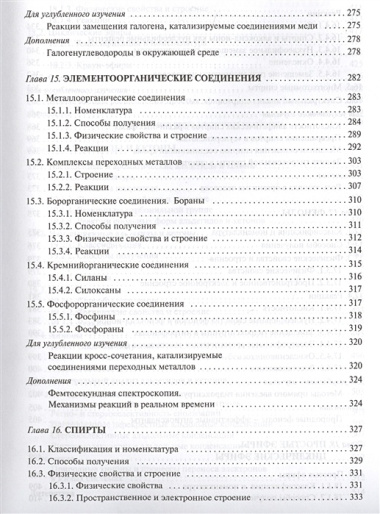 Органическая химия: учебное пособие для вузов. Т.2