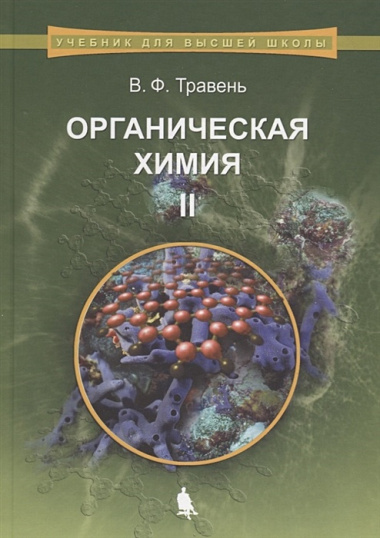 Органическая химия: учебное пособие для вузов. Т.2