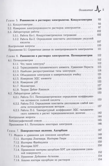 Экспериментальные методы физической химии. Лабораторный практикум. Учебное пособие