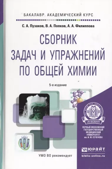 Сборник задач и упражнений по общей химии 5-е изд. учебное пособие для вузов