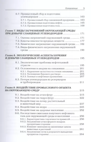 Сланцевые углеводороды. Технологии добычи. Экологические угрозы. Учебное пособие