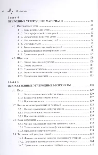 Углеродные материалы.Свойства технологии применения Учебное пособие