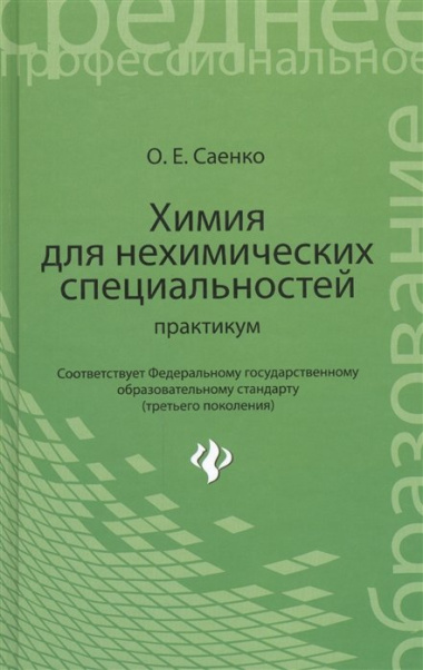 Химия для нехимических специальностей: практикум