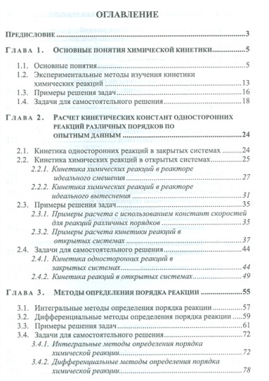 Сборник задач по химической кинетике. Уч. пособие, 2-е изд., стер.