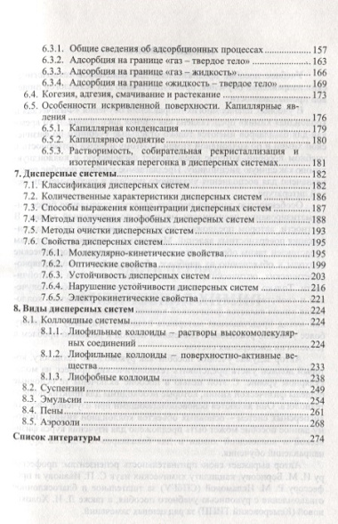 Физическая и коллоидная химия: Уч.пособие, 2-е изд., испр. и доп.