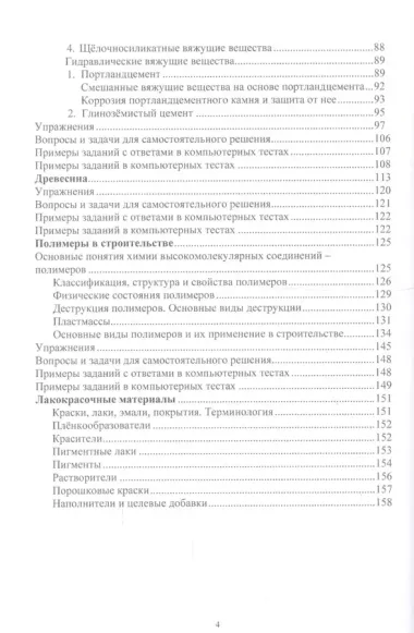 Помощник по химии в строительстве с ответами и решениями ко многим вопросам и задачам. Учебное пособие