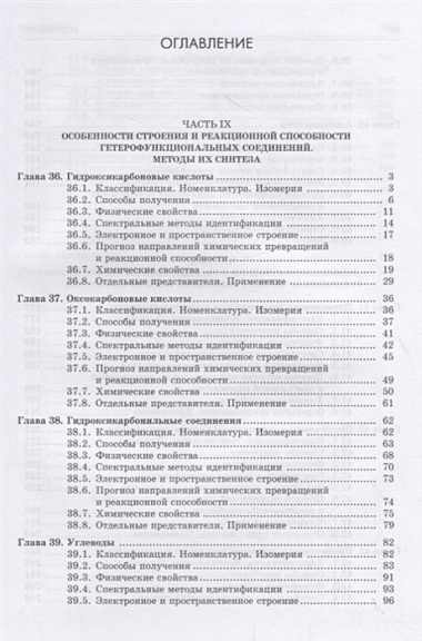 Органическая химия. Книга 4. Гетерофункциональные и гетероциклические соединения