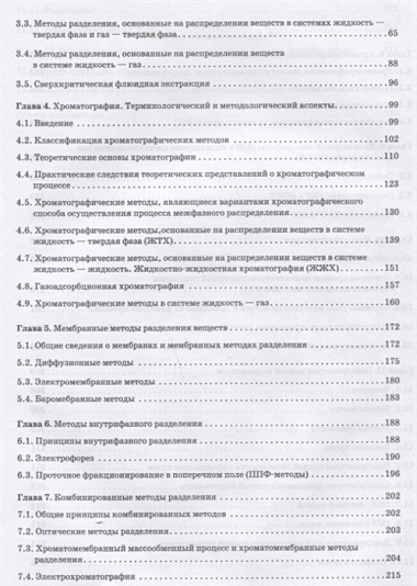 Аналитическая химия. Методы разделения веществ и гибридные методы анализа. Учебник