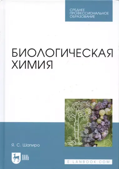 Биологическая химия. Учебное пособие