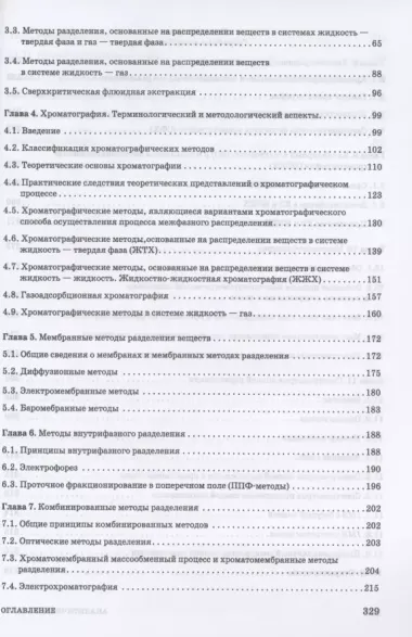 Аналитическая химия. Методы разделения веществ и гибридные методы анализа. Учебник для вузов