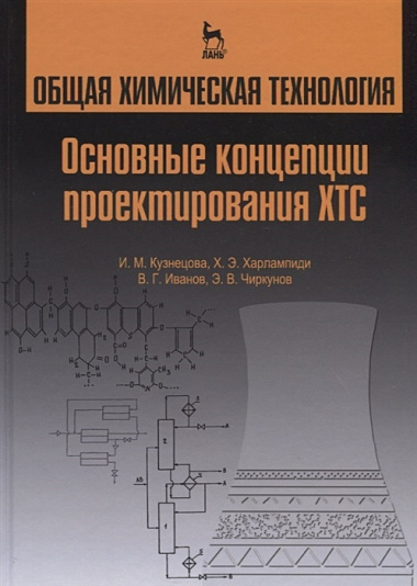 Общая химическая технология. Основные концепции проектирования ХТС. Учебник, 2-е изд., перераб.