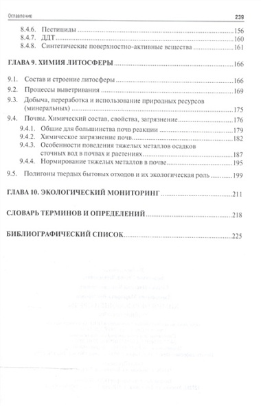 Химия окружающей среды: учебное пособие