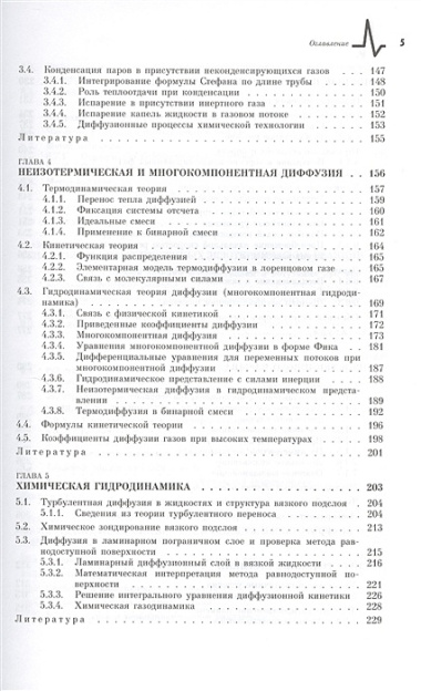 Основы макрокинетики. Диффузия и теплопередача в химической кинетике: учебник-монография