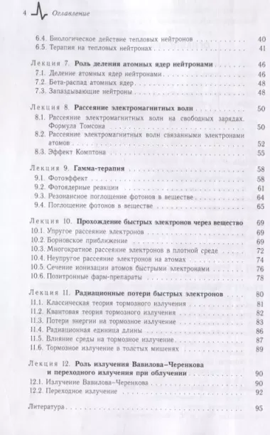 Воздействие ионизирующего излучения на биологические ткани. Учебное пособие