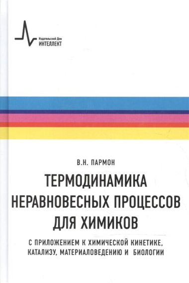 Термодинамика неравновесных процессов для химиков Приложения… Уч. пос. (Пармон)