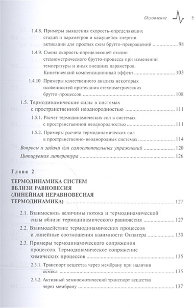 Термодинамика неравновесных процессов для химиков Приложения… Уч. пос. (Пармон)