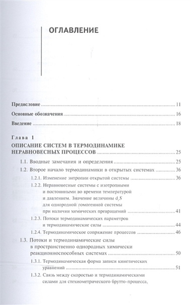 Термодинамика неравновесных процессов для химиков Приложения… Уч. пос. (Пармон)