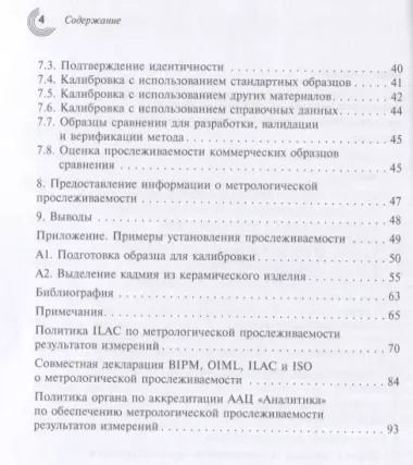 Метрологическая прослеживаемость в химических измерениях