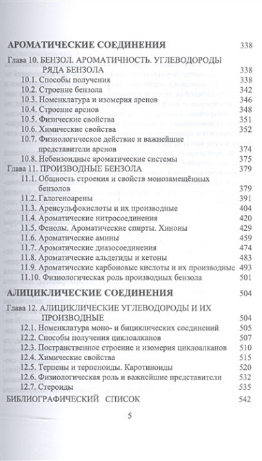 Органическая химия. Для фармацевтических и химико-биолоических специальностей вузов. Уч. Пособие