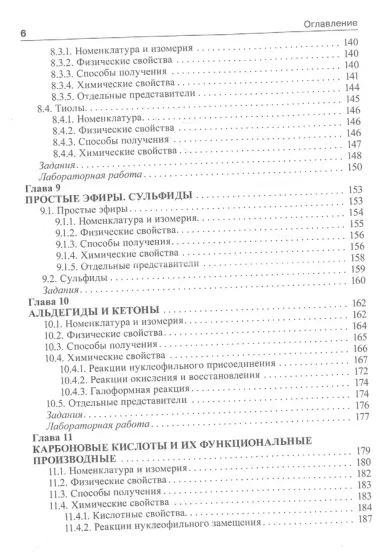 Органическая химия: учебник. 2-е изд.