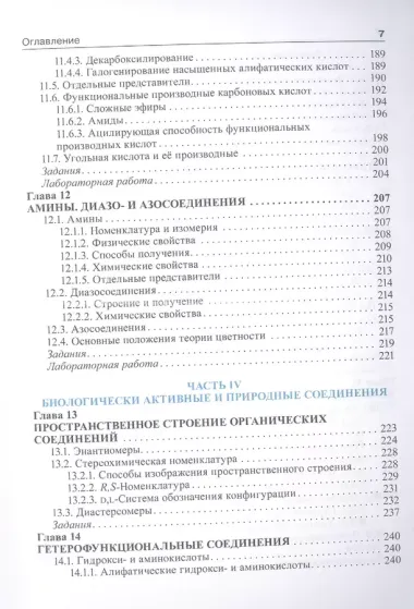 Органическая химия: учебник. 2-е изд.