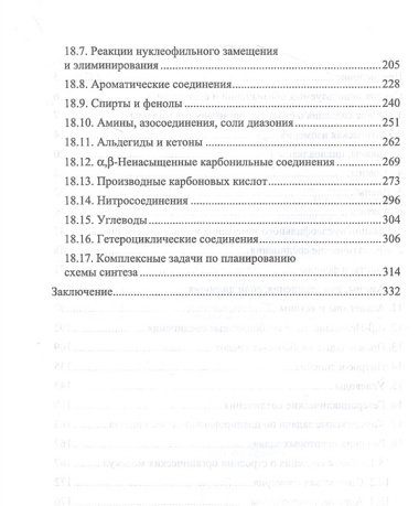 Сборник задач и упражнений по органической химии. Учебно-методическое пособие для СПО