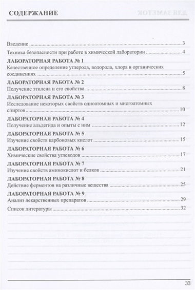 Тетрадь для лабораторных работ по органической химии