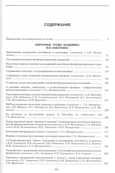 Химия фосфорорганических соединений Избранные труды Т.2 (ПамОтечНауки20в) Кабачник