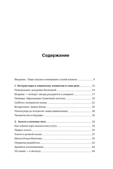 Магия элементов. Секреты таблицы Менделеева, или Как химия меняет нашу жизнь