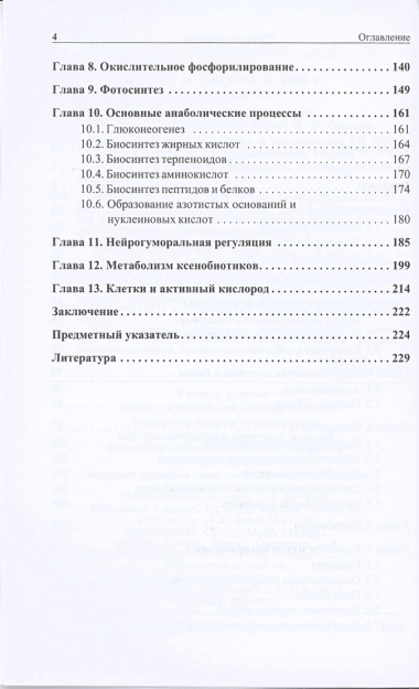 Биохимические основы химии биологически активных веществ. Учебное пособие