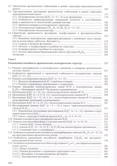 Развитие концепции ароматичности. Полиэдрические структуры