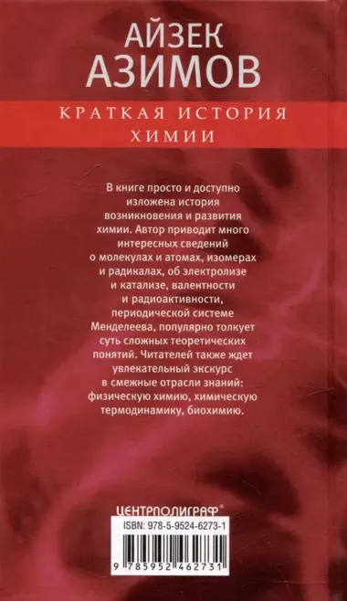 Краткая история химии. От магического кристалла до атомного ядра