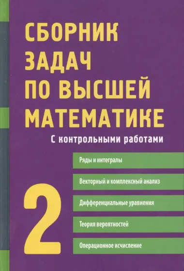 Сборник задач по высшей математике. 2 курс