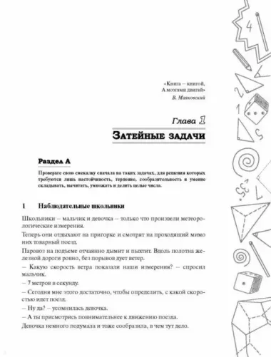 Математическая смекалка. Лучшие логические задачи, головоломки и упражнения