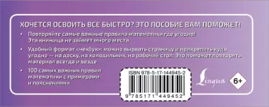 100 самых важных правил математики быстро и просто