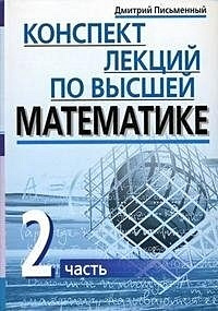 Конспект лекций по высшей математике: полный курс / 8-е изд.