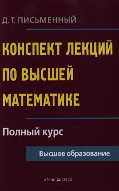 Конспект лекций по высшей математике: полный курс / 8-е изд.