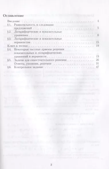 Логарифмические и показательные уравнения и неравенства