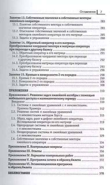 Линейная алгебра и аналитическая геометрия: учеб. комплекс для вузов