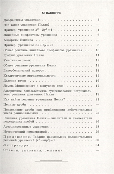 Уравнения Пелля / 2-е изд., испр. и доп.