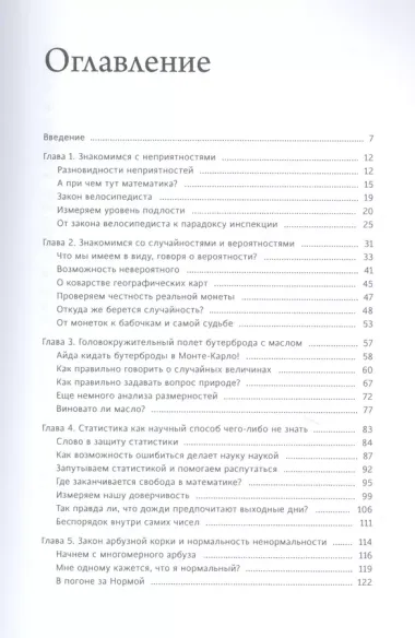 Вероятности и неприятности. Математика повседневной жизни