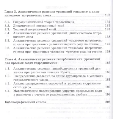 Математическое моделирование гидродинамики и теплообмена в движущихся жидкостях: Монография