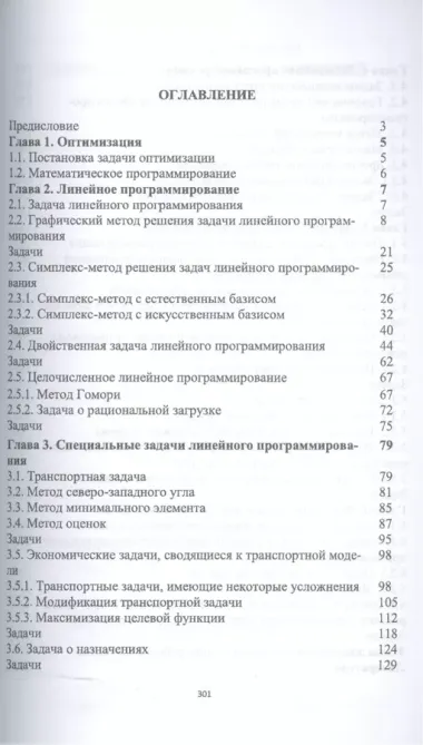 Методы оптимальных решений. Учебное пособие. 2-е издание, стереотипное