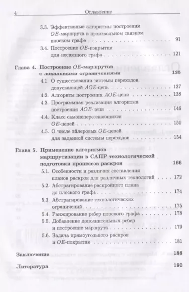 Маршруты-покрытия специального вида в графах. Теоретические основы и применение в ресурсосберегающих технологиях