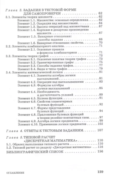 Дискретная математика. Контролирующие материалы к тестированию. Учебное пособие