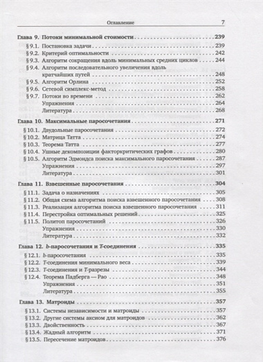 Комбинаторная оптимизация. Теория и алгоритмы