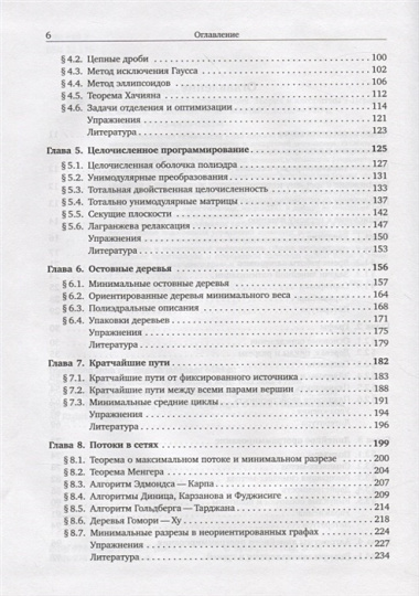 Комбинаторная оптимизация. Теория и алгоритмы